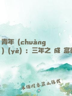 青年創(chuàng)業(yè)課：三年之內成為富翁的人脈經營