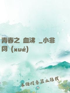 青春之獸血沸騰