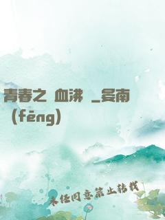 青春之獸血沸騰