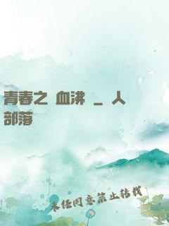 青春之獸血沸騰