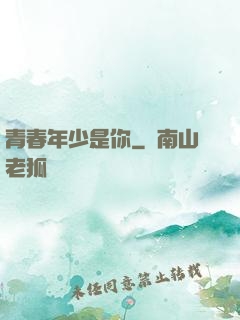 青春年少是你