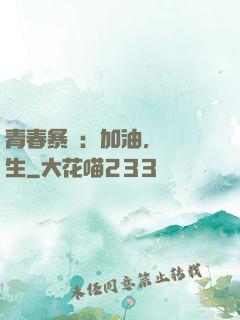青春暴擊：加油，練習生