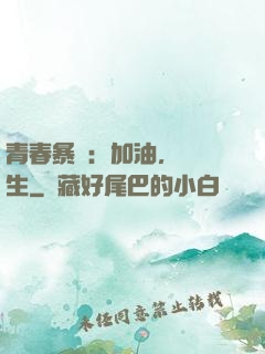 青春暴擊：加油，練習生