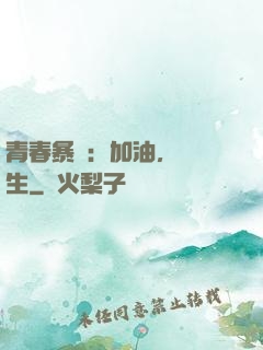 青春暴擊：加油，練習生