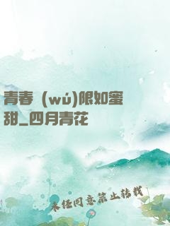 青春無(wú)限如蜜甜
