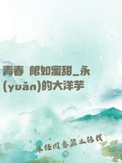 青春無限如蜜甜