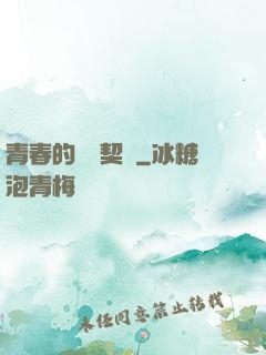 青春的專屬契約