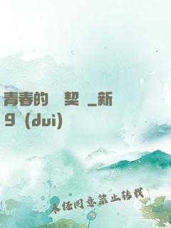 青春的專屬契約
