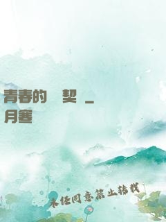 青春的專屬契約