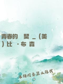 青春的專屬契約