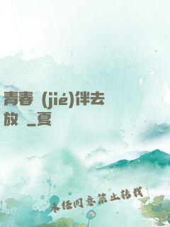 青春結(jié)伴去放縱