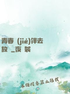 青春結(jié)伴去放縱