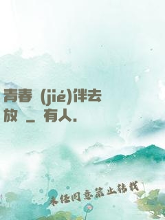 青春結(jié)伴去放縱