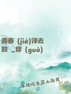 青春結(jié)伴去放縱