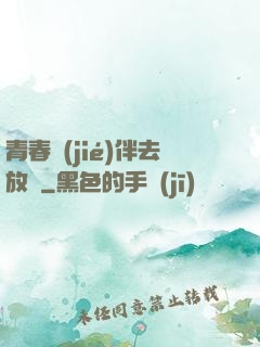 青春結(jié)伴去放縱