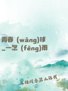 青春網(wǎng)球