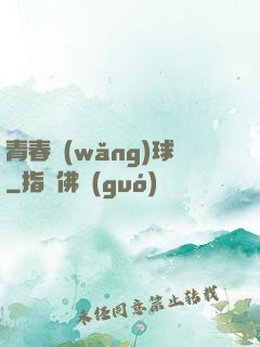 青春網(wǎng)球