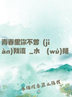 青春里你不曾見(jiàn)我流淚