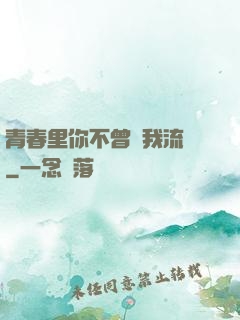 青春里你不曾見我流淚