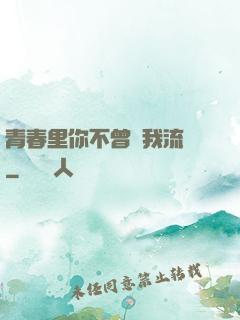 青春里你不曾見我流淚
