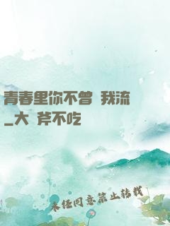 青春里你不曾見我流淚