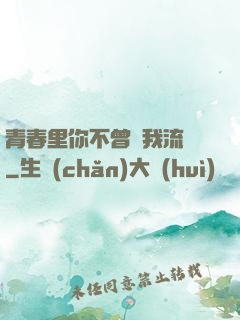 青春里你不曾見我流淚