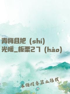 青梅且把時(shí)光暖