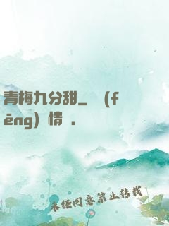 青梅九分甜