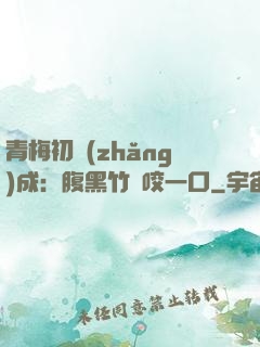 青梅初長(zhǎng)成：腹黑竹馬咬一口