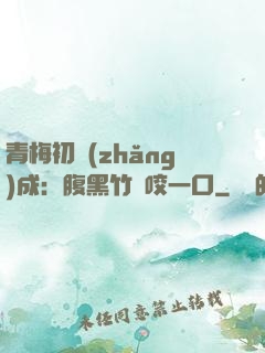 青梅初長(zhǎng)成：腹黑竹馬咬一口