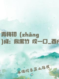 青梅初長(zhǎng)成：腹黑竹馬咬一口