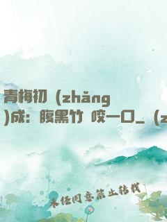 青梅初長(zhǎng)成：腹黑竹馬咬一口