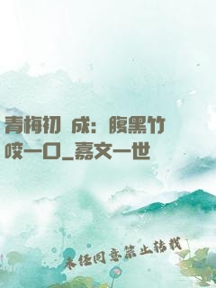 青梅初長成：腹黑竹馬咬一口