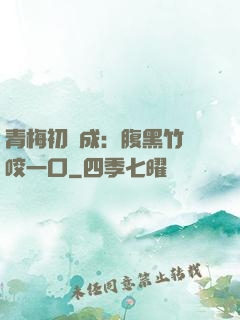 青梅初長成：腹黑竹馬咬一口