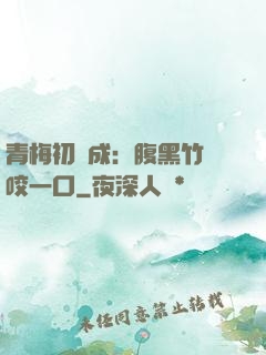 青梅初長成：腹黑竹馬咬一口