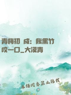 青梅初長成：腹黑竹馬咬一口
