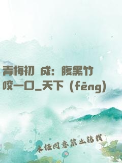 青梅初長成：腹黑竹馬咬一口