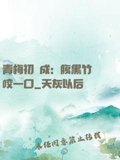 青梅初長成：腹黑竹馬咬一口