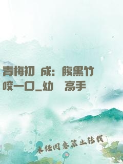 青梅初長成：腹黑竹馬咬一口
