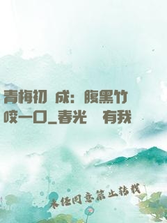 青梅初長成：腹黑竹馬咬一口
