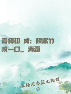青梅初長成：腹黑竹馬咬一口