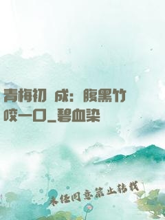 青梅初長成：腹黑竹馬咬一口