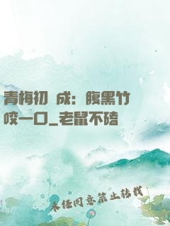 青梅初長成：腹黑竹馬咬一口