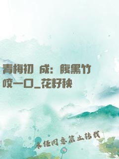 青梅初長成：腹黑竹馬咬一口
