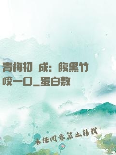 青梅初長成：腹黑竹馬咬一口