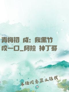 青梅初長成：腹黑竹馬咬一口