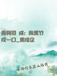 青梅初長成：腹黑竹馬咬一口