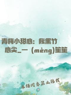 青梅小甜心：腹黑竹馬寵心尖