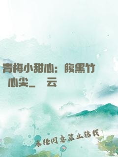 青梅小甜心：腹黑竹馬寵心尖