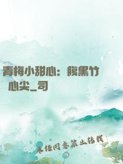 青梅小甜心：腹黑竹馬寵心尖